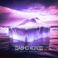 Skrimer & Nairex - Давно Холод (Cooltoora Remix) загрузить