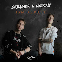 Skrimer & Nairex - Там В Любви загрузить