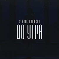 Slavik Pogosov - До Утра загрузить
