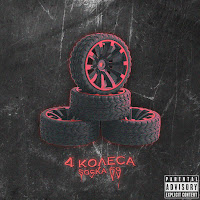 Soska 69 - 4 Колеса загрузить