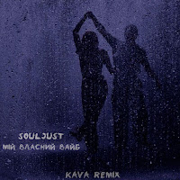 Souljust - Мій Власний Вайб (Kava Remix) загрузить