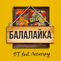 St - Балалайка (Feat. Ленинград) загрузить