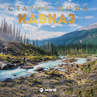 Старик Шома - Кавказ загрузить