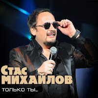 Стас Михайлов - Если Бы Не Ты загрузить
