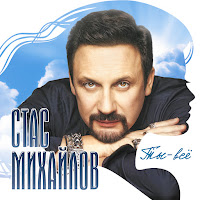 Стас Михайлов - Если Завтра Будет Солнце загрузить