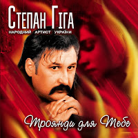 Степан Гіга - Чорні Троянди загрузить