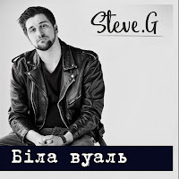 Steve G - Біла Вуаль загрузить