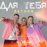 Storm Djs - Для Тебя (Летняя) Ft Люда Харт загрузить
