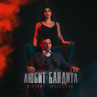 Строгий - Любит Бандита Ft Magalyan загрузить