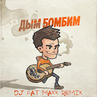 Subbota - Дым Бомбим (Dj Fat Maxx Remix) загрузить