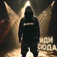 Subbota - Иди Сюда загрузить
