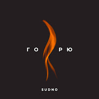 Sudno - Горю загрузить