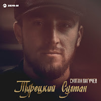 Обложка песни 