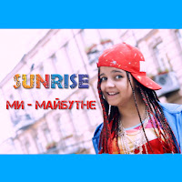 Sunrise - Ми Майбутнє загрузить