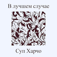Суп Харчо - В Лучшем Случае загрузить
