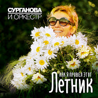Сурганова И Оркестр - Вот И Ты загрузить