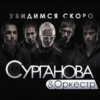 Сурганова И Оркестр - Увидимся Скоро загрузить