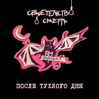 Свидетельство О Смерти - Апокалипсис загрузить
