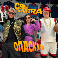 Сява - Олдскулы (Feat. Naira) загрузить