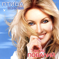 Таисия Повалий - Я Буду С Тобой загрузить