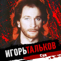 Тальков Игорь - Я Вернусь загрузить