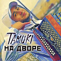 Обложка песни 
