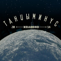 Танцы Минус - Остаться Между загрузить