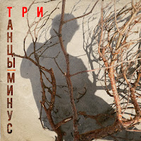Танцы Минус - Жива загрузить