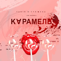 Tanir & Tyomcha - Karamel' загрузить