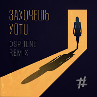 Tanir & Tyomcha - Захочешь Уйти (Osphene Remix) загрузить