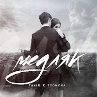 Tanir - Медляк Ft Tyomcha загрузить