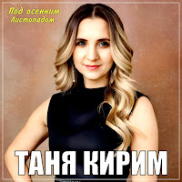 Таня Кирим - Под Осенним Листопадом загрузить