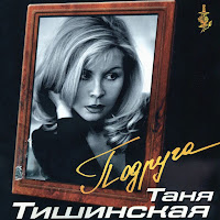 Таня Тишинская - Подруга загрузить