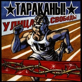 Тараканы! - Гимн Демократической Молодёжи Мира загрузить