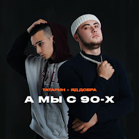 Татарин - А Мы С 90-Х Ft Яд Добра загрузить
