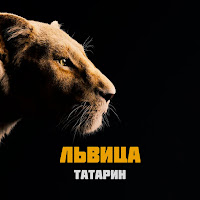Татарин - Львица загрузить