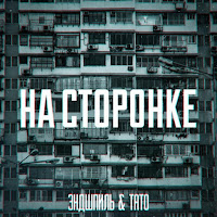 Обложка песни 