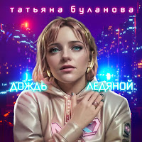 Татьяна Буланова - Дождь Ледяной загрузить