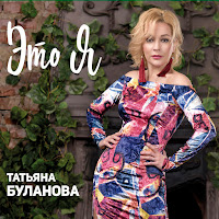 Татьяна Буланова - Один День загрузить