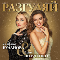 Татьяна Буланова - Разгуляй Ft Елена Шевченко загрузить