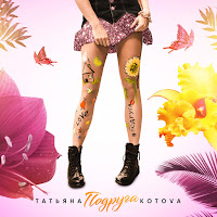 Татьяна Котова - Подруга загрузить
