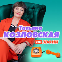 Татьяна Козловская - А Я Бедовая загрузить