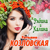 Татьяна Козловская - Больно Мил Хорош загрузить