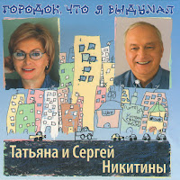Татьяна Никитина И Сергей Никитин - Весеннее Танго загрузить