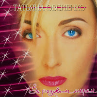 Татьяна Овсиенко - Колечко загрузить