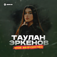 Таулан Эркенов - Моё Безумство загрузить