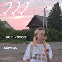 Taymxru - Не Пытаюсь загрузить