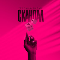 Тайпан & Nazami - Скандал загрузить