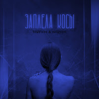 Тайпан & Nazami - Заплела Косы загрузить