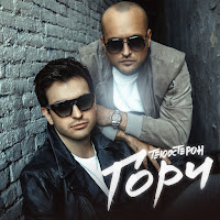 Те100Стерон - Гори загрузить